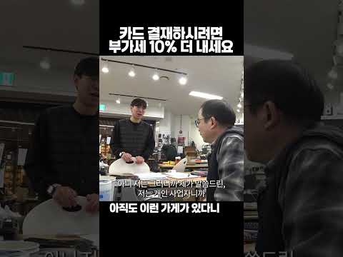 현금 영수증 받으려면 10% 더 내세요 thumbnail