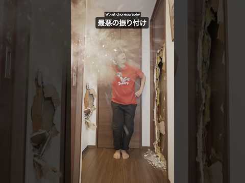 最悪の振り付けを狭い廊下で踊った結果 #shorts thumbnail