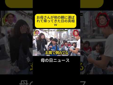 お母さんが他の親に運ばれて帰ってきた日の真相ｗ #月曜から夜ふかし #母の日 thumbnail