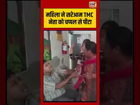 महिला ने सरेआम TMC नेता को चप्पल से पीटा | #TMC #WestBengal #ViralVideo thumbnail