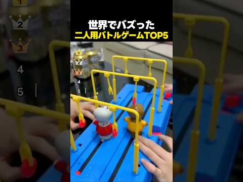 世界でバズったユニークな二人用バトルゲームTOP5！ thumbnail