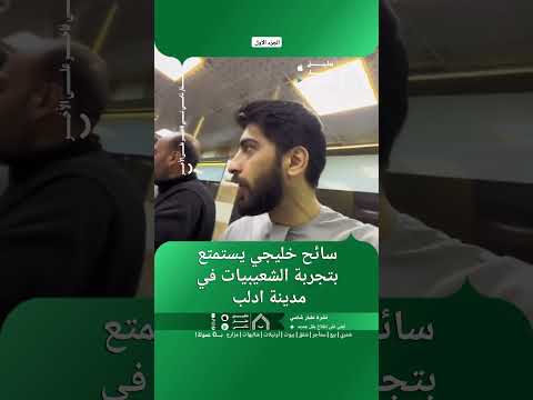سائح خليجي يستمتع بتجربة الشعيبيات في مدينة إدلب. thumbnail