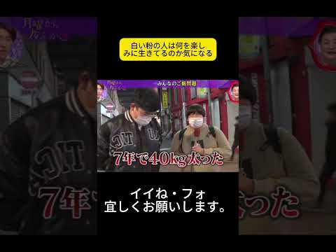 白い粉の人は何を楽しみに生きてるのか気になる #月曜から夜ふかし #マツコ・デラックス#マツコ #デラックス thumbnail
