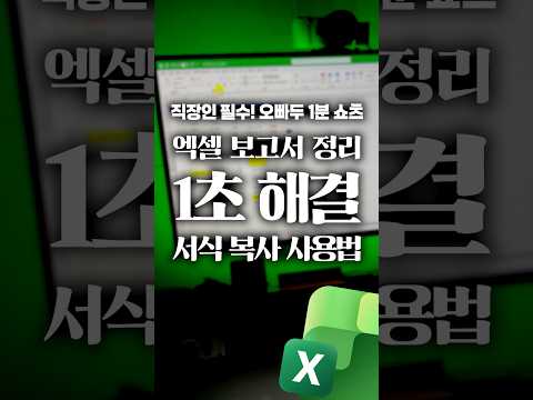 엑셀 고수들만 아는 '서식 복사' 숨겨진 사용법⚡#shorts thumbnail
