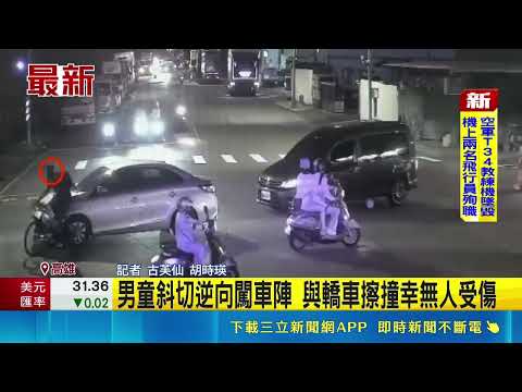 男童斜切逆向闖車陣 與轎車擦撞幸無人受傷｜記者 古芙仙 胡時瑛｜三立新聞LIVE thumbnail