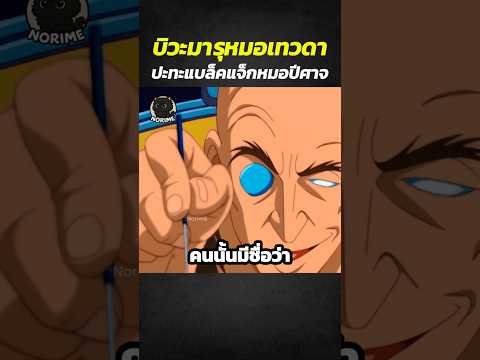 บิวะมารุหมอเทวดาปะทะแบล็คแจ็กหมอปีศาจ #shorts #anime #สปอยการ์ตูน #อนิเมะดัง thumbnail