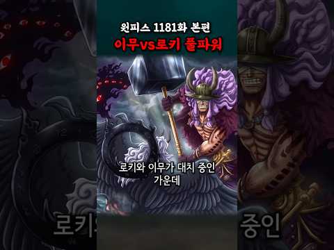 이무vs로키 풀파워 (원피스 1181화 본편) thumbnail