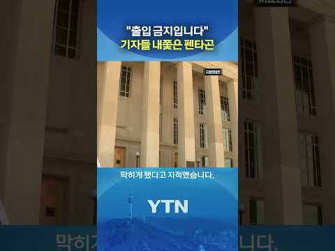 국방부 공보실까지 '출입 금지' #shorts / YTN thumbnail