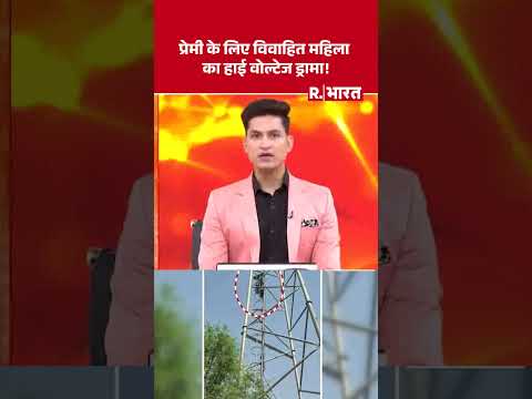 Sitapur News: प्रेमी के लिए विवाहित महिला का हाई वोल्टेज ड्रामा! | #shortvideo thumbnail
