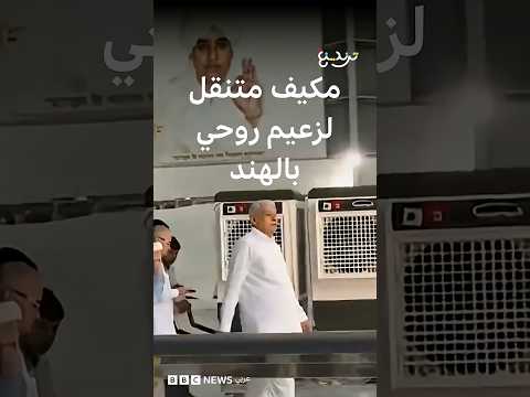 مكيف متنقل لزعيم روحي بالهند thumbnail