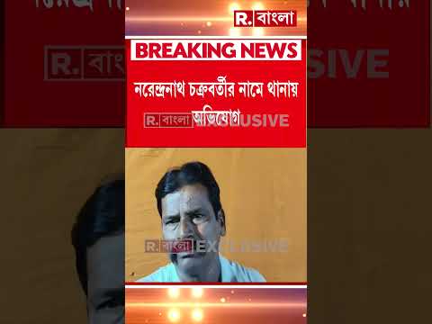 পাণ্ডবেশ্বরের প্রাক্তন তৃণমূল বিধায়ক নরেন্দ্রনাথ চক্রবর্তীর বিরুদ্ধে প্রতারণার অভিযোগ #shorts thumbnail
