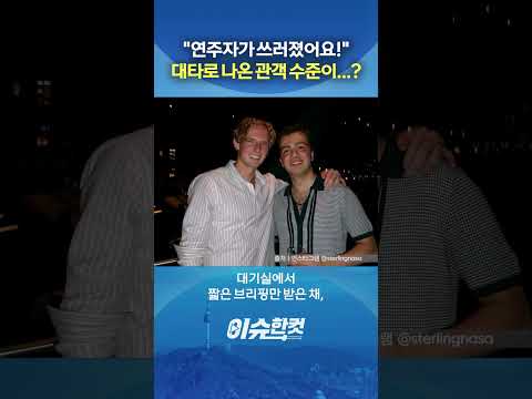 "연주자가 쓰러졌어요!" 대타로 나온 관객 수준이…? [이슈한컷] #shorts / YTN thumbnail
