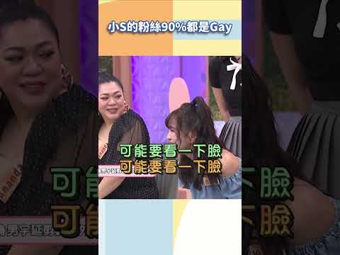 小S的粉絲90%都是Gay【#小姐不熙娣】#shorts thumbnail