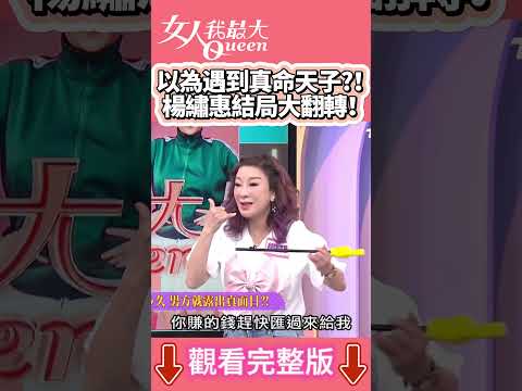 以為遇到真命天子?！楊繡惠結局大翻轉！ #shorts #藍教主 #楊繡惠 #戀情 #真命天子 #愛情故事 #女人我最大 thumbnail