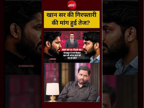 Syed Suhail | खान सर की गिरफ्तारी की मांग हुई तेज? #shorts #biharnews #latest #topnews thumbnail