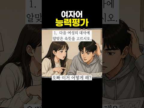 여자어 능력평가 thumbnail