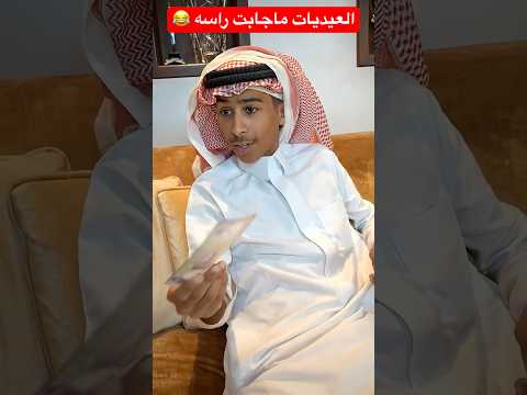 العيديات ماتجيب الرأس ? #shorts #shortsvideo #shortsfeed #shortvideo #short #trendingshorts #funny thumbnail