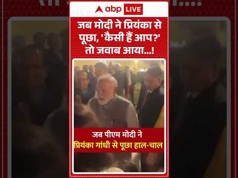 PM Modi Viral Video: जब मोदी ने प्रियंका से पूछा, 'कैसी हैं आप?' तो जवाब आया |#viralvideos #shorts thumbnail