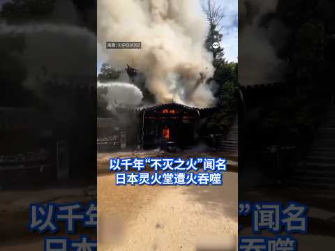 位于日本广岛县，列为世界遗产的宫岛弥山今早（20日）传出火警，其著名山顶景点灵火堂发生火患，火势延烧约两小时后受控制，但建筑已被烧毁，并蔓延至周边山林。 #8视界新闻网 #日本 #灵火堂 thumbnail