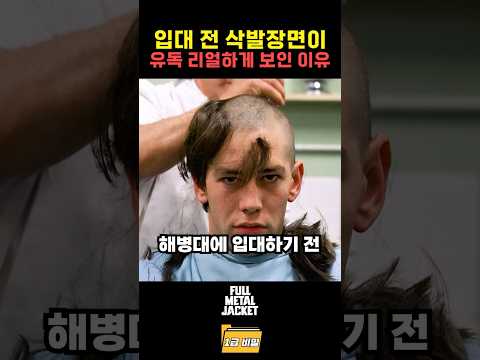 입대 전 삭발장면이 유독 리얼하게 보인 이유 thumbnail