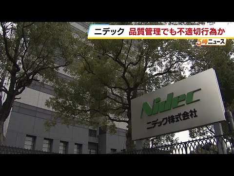 モーター部品など製造「ニデック」品質管理めぐり一部で不適切行為の疑い　取り引き先の了承得ずに製造工程や設計を変更か　外部専門家による調査委の設置検討…13日に対応方針を発表予定（2026年5月13日） thumbnail