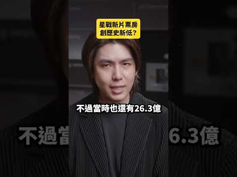 星戰新片票房創歷史新低？｜志祺七七 Shorts #daily thumbnail