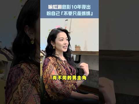 喻虹淵息影10年復出　盼自己「不要只是媽媽」 #shorts thumbnail