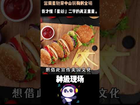曾笑尽天下的大师，默默为全场弯下腰。当世人终于看懂他的赤子心，这一声爷，他当之无愧。#一年一影帝，百年周星驰 #周星驰  #名人專訪 #Shorts thumbnail