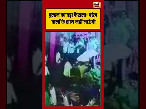 Wedding Viral Video | दुल्हन का बड़ा फैसला  दहेज वालों के साथ नहीं जाऊंगी | #upnews #shorts thumbnail