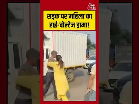 Viral Video: सड़क पर महिला का हाई-वोल्टेज ड्रामा! #viralvideo #shortsvideo #aajtak thumbnail