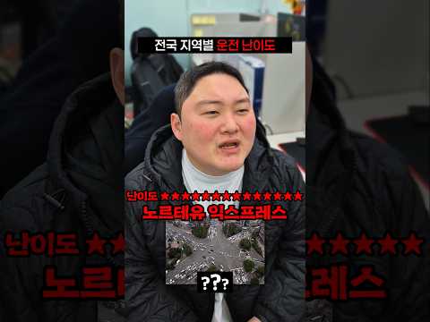 지역별 운전난이도ㅋㅋㅋ thumbnail
