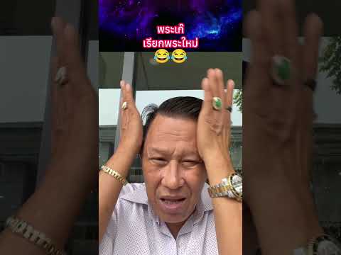 พระเก๊ เรียกพระใหม่?? #พระเครื่อง #shorts thumbnail