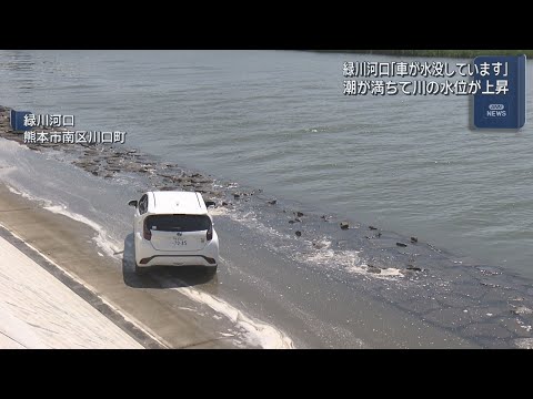 「車が水没しています」河口近くで車中泊…潮が満ちて水位上がったか thumbnail