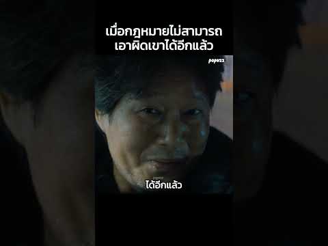 เมื่อกฎหมายไม่สามารถเอาผิดเขาได้อีกแล้ว #Shorts #สปอยหนัง #หนัง #สปอย #ดูหนัง #หนังสนุก #ซีรี่ส์ thumbnail