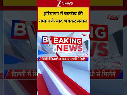Haryana Namaz Ruckus: हरियाणा में बकरीद की नमाज के बाद भयंकर बवाल | Breaking news | Nuh Violence thumbnail