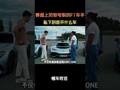 赛道上风驰电掣的F1车手，私下到底开什么车#汽车 #汽車 #汽车知识 thumbnail