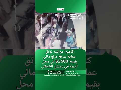 كاميرا مراقبة توثق عملية سرقة مبلغ مالي بقيمة 2500$ في محل البسة في دمشق الشعلان thumbnail