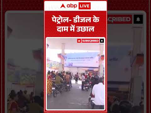 Petrol Diesel Price Hike: पेट्रोल- डीजल के दाम में उछाल |ABPLIVE thumbnail