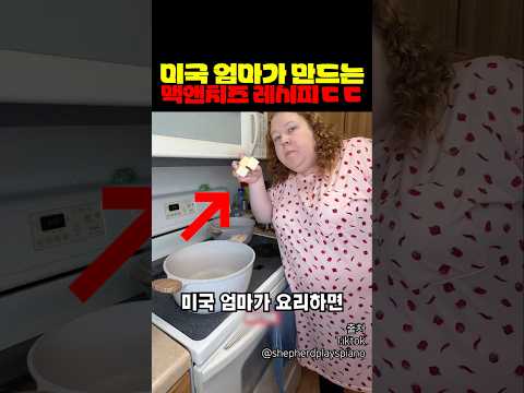 미국 엄마가 만드는 맥앤치즈 레시피 ㄷㄷ thumbnail