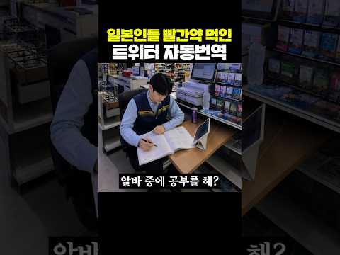 일본인들 빨간약 먹인 트위터 자동번역 thumbnail