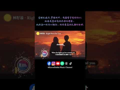 如果你感到迷失憂鬱，我會一直在你身邊。﻿#林籽渝 #RightHereForYou  #KarenDaidaiMusicChannel thumbnail