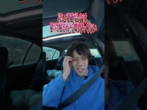 愛車紹介の達人が家にきた　#shorts thumbnail
