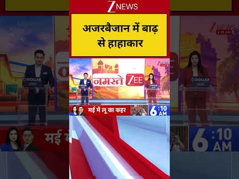Breaking News: अजरबैजान में बाढ़ से हाहाकार | Zee News thumbnail
