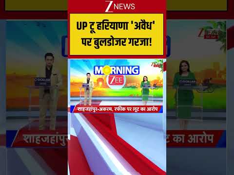 UP टू हरियाणा 'अवैध' पर बुलडोजर गरजा! Breaking| Shorts| ZEE thumbnail