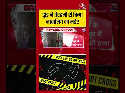 Delhi में झुंड ने बेरहमी से किया नाबालिग का मर्डर #aajtak #shorts #viral #delhimurdercase #delhinews thumbnail