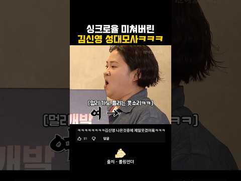 싱크로율 미쳐버린 김신영 성대모사ㅋㅋㅋㅋㅋ thumbnail