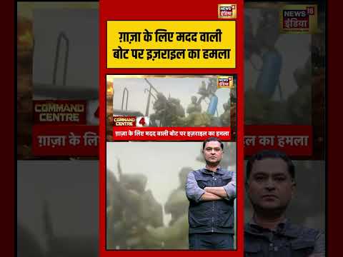 Major Gaurav Arya : ग़ाज़ा के लिए मदद वाली बोट पर इज़राइल का हमला | Iran-US War | #shorts thumbnail