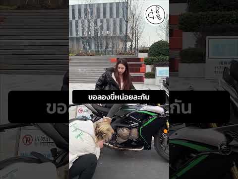 ขอลองขี่หน่อยละกัน thumbnail