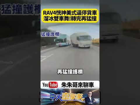 RAV4國1恍神猛撞5噸貨車！雙車高速旋轉像「雙車溜冰舞」 驚悚甩尾畫面曝光全網看傻眼【#朱朱哥來聊車】@中天車享家CtiCar #抖音 #shorts thumbnail