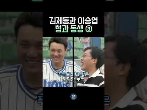 김제동과 이승엽 형과 동생 3탄 그 원석 #김제동 thumbnail